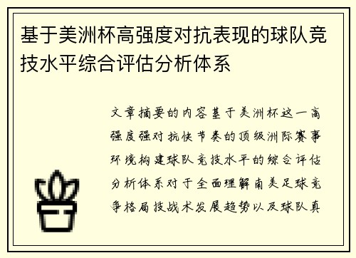 基于美洲杯高强度对抗表现的球队竞技水平综合评估分析体系