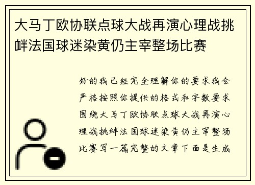 大马丁欧协联点球大战再演心理战挑衅法国球迷染黄仍主宰整场比赛