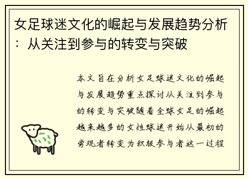 女足球迷文化的崛起与发展趋势分析：从关注到参与的转变与突破
