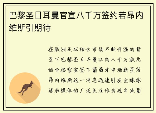 巴黎圣日耳曼官宣八千万签约若昂内维斯引期待
