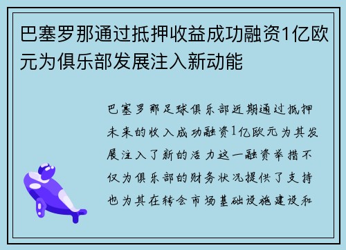 巴塞罗那通过抵押收益成功融资1亿欧元为俱乐部发展注入新动能