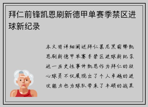 拜仁前锋凯恩刷新德甲单赛季禁区进球新纪录