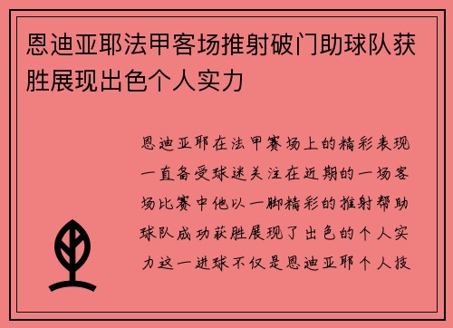 恩迪亚耶法甲客场推射破门助球队获胜展现出色个人实力