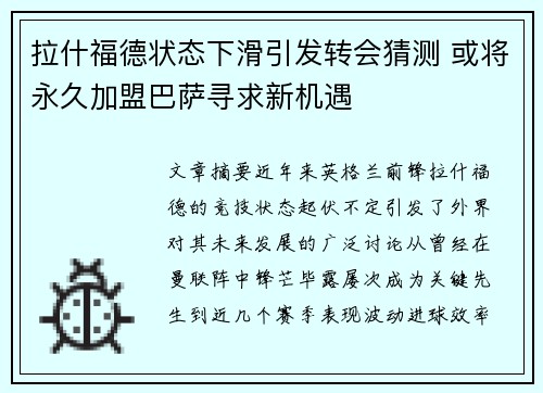 拉什福德状态下滑引发转会猜测 或将永久加盟巴萨寻求新机遇 拉什福德状态下滑引发转会猜测 或将永久加盟巴萨寻求新机遇