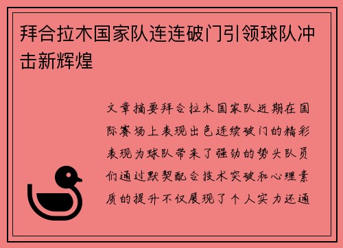 拜合拉木国家队连连破门引领球队冲击新辉煌 拜合拉木国家队连连破门引领球队冲击新辉煌