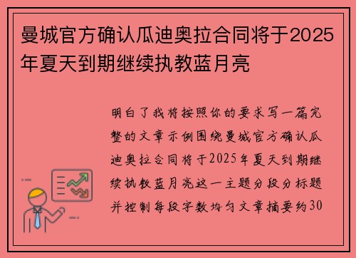 曼城官方确认瓜迪奥拉合同将于2025年夏天到期继续执教蓝月亮 曼城官方确认瓜迪奥拉合同将于2025年夏天到期继续执教蓝月亮