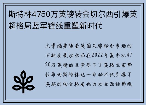 斯特林4750万英镑转会切尔西引爆英超格局蓝军锋线重塑新时代 斯特林4750万英镑转会切尔西引爆英超格局蓝军锋线重塑新时代