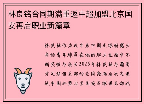 林良铭合同期满重返中超加盟北京国安再启职业新篇章 林良铭合同期满重返中超加盟北京国安再启职业新篇章