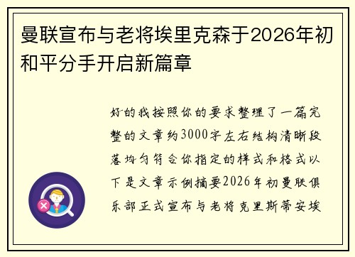 曼联宣布与老将埃里克森于2026年初和平分手开启新篇章