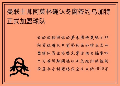 曼联主帅阿莫林确认冬窗签约乌加特正式加盟球队 曼联主帅阿莫林确认冬窗签约乌加特正式加盟球队
