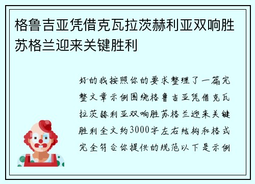 格鲁吉亚凭借克瓦拉茨赫利亚双响胜苏格兰迎来关键胜利
