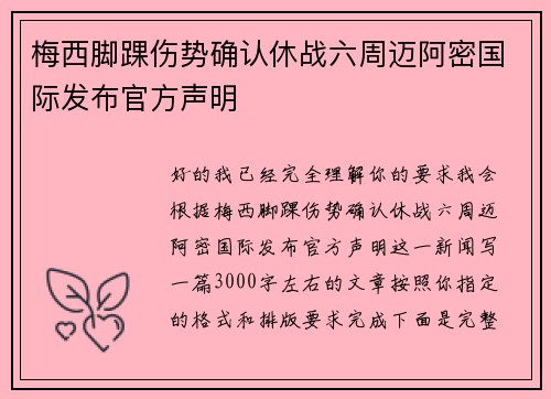 梅西脚踝伤势确认休战六周迈阿密国际发布官方声明
