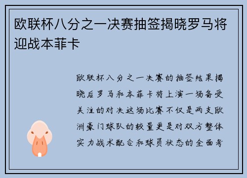 欧联杯八分之一决赛抽签揭晓罗马将迎战本菲卡