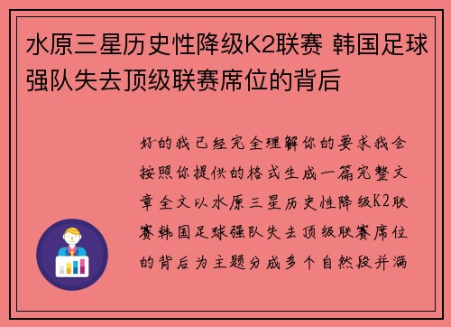 水原三星历史性降级K2联赛 韩国足球强队失去顶级联赛席位的背后