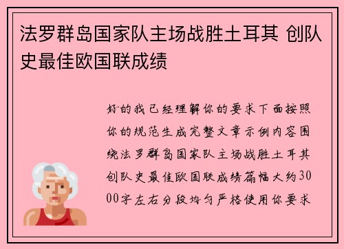 法罗群岛国家队主场战胜土耳其 创队史最佳欧国联成绩