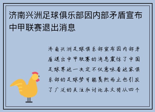 济南兴洲足球俱乐部因内部矛盾宣布中甲联赛退出消息