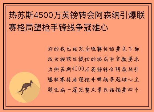 热苏斯4500万英镑转会阿森纳引爆联赛格局塑枪手锋线争冠雄心