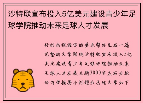 沙特联宣布投入5亿美元建设青少年足球学院推动未来足球人才发展