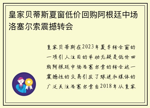 皇家贝蒂斯夏窗低价回购阿根廷中场洛塞尔索震撼转会