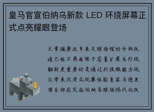 皇马官宣伯纳乌新款 LED 环绕屏幕正式点亮耀眼登场