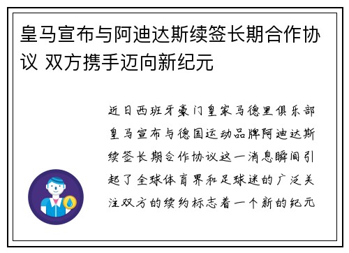 皇马宣布与阿迪达斯续签长期合作协议 双方携手迈向新纪元