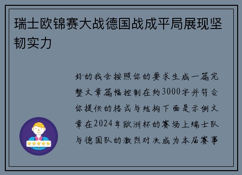 瑞士欧锦赛大战德国战成平局展现坚韧实力