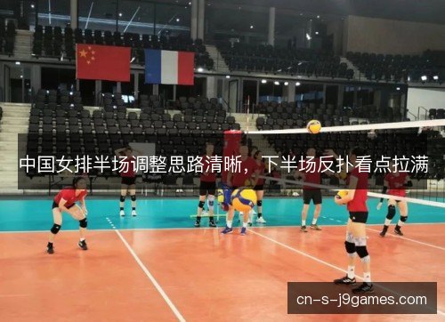 中国女排半场调整思路清晰，下半场反扑看点拉满
