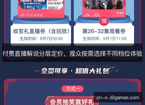付费直播解说分层定价，观众按需选择不同档位体验