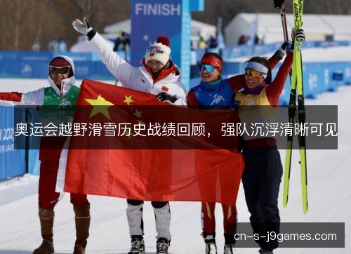 奥运会越野滑雪历史战绩回顾，强队沉浮清晰可见