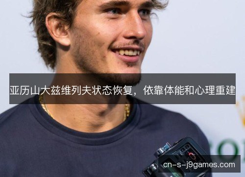 亚历山大兹维列夫状态恢复，依靠体能和心理重建