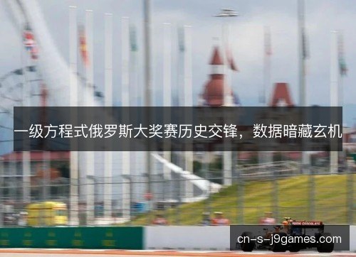 一级方程式俄罗斯大奖赛历史交锋，数据暗藏玄机